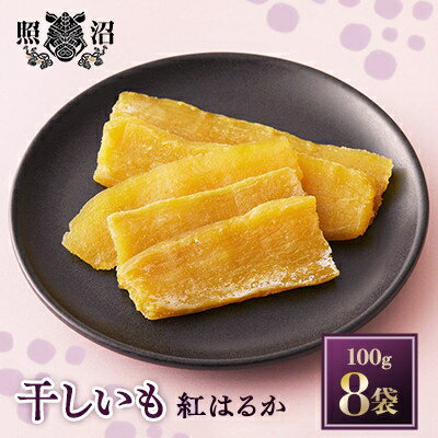 [毎月定期便]「謹製」干しいも 紅はるか 100g×8袋全3回