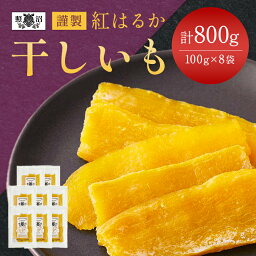 【ふるさと納税】「謹製」 干しいも 紅はるか 100g×8袋 _ 干し芋 ほしいも さつまいも サツマイモ いも べにはるか お菓子 おやつ スイーツ 【1092944】