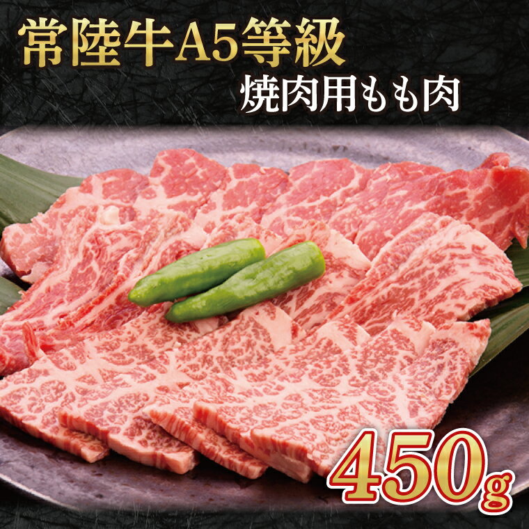 常陸牛A5等級 焼肉用450g(もも肉)