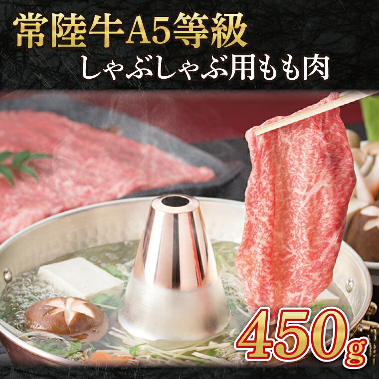 常陸牛A5等級 しゃぶしゃぶ用450g(もも肉)