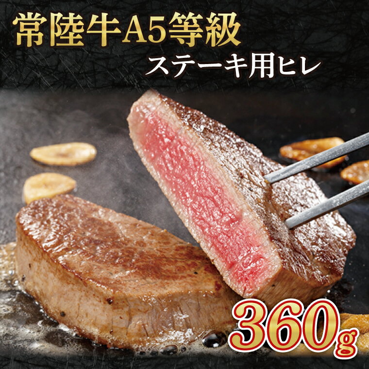 【ふるさと納税】常陸牛A5等級　ステーキ用360g（ヒレ）（AC006）