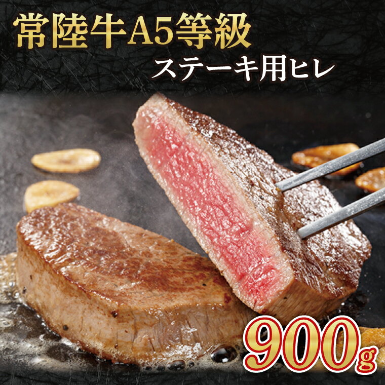 【ふるさと納税】常陸牛A5等級 ステーキ用 900g(ヒレ)(AC014-1)