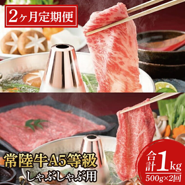 【ふるさと納税】【2ヶ月定期便】常陸牛A5等級 しゃぶしゃぶ用500g(AC012)
