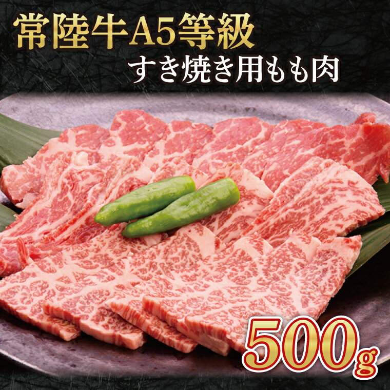 【ふるさと納税】常陸牛A5等級　すき焼き用500g(もも肉)（AC002）のサムネイル