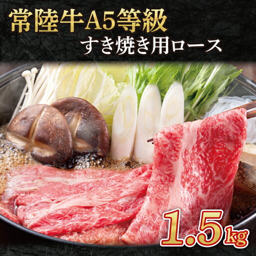 【ふるさと納税】常陸牛A5等級 すき焼き用1.5kg(ロース)(AC016) 【ふるさと納税】常陸牛A5等級 すき焼き用1.5kg(ロース)(AC016)