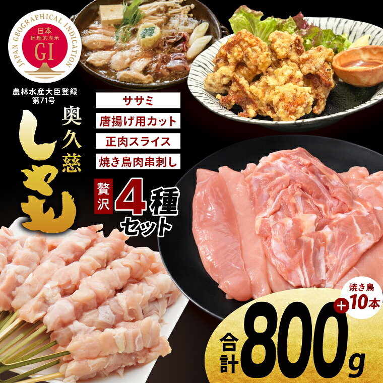奥久慈しゃも肉詰め合わせ・贅沢4種セット(正肉スライス約200g・唐揚げ用カット約400g・ササミ約200g・焼き鳥肉串刺し10本入り)|茨城県 大子町 奥久慈 袋田 奥久慈しゃも生産組合 軍鶏 シャモ 地鶏 鶏肉 正肉 からあげ ささみ 冷凍