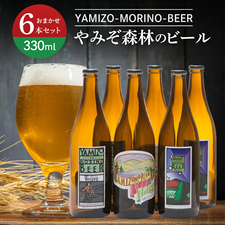 【ふるさと納税】やみぞ森林（もり）のビール 330ml おまかせ6本セット（AB001-1）