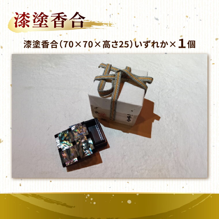 【ふるさと納税】本物の器・大子漆八溝 漆塗香合・朱塗椿皿3枚セット｜茨城県 大子町 器而庵 漆器 漆塗り 皿 器 食器 和食器 木製 工芸品 伝統工芸（AD005）