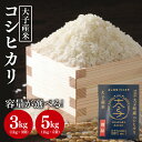 【ふるさと納税】【選べる】大子産米 コシヒカリ 精米3kg・5kg|米 お米 精米 こめ こしひかり コシヒカリ 大子町産 コンテスト出品米 数量限定 茨城県 ...