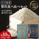 【ふるさと納税】大子産米 贅沢食べ比べセット 計10kg【コシヒカリ・ゆうだい21】精米各5kg|米 お米 精米 こめ こしひかり コシヒカリ ゆうだい21 大...