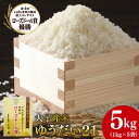 【ふるさと納税】【ローズドール賞】【数量限定】大子産米 ゆうだい21 精米5kg(1kg×5袋)|米 お米 精米 こめ ゆうだい21 大子町産 数量限定 ローズ...