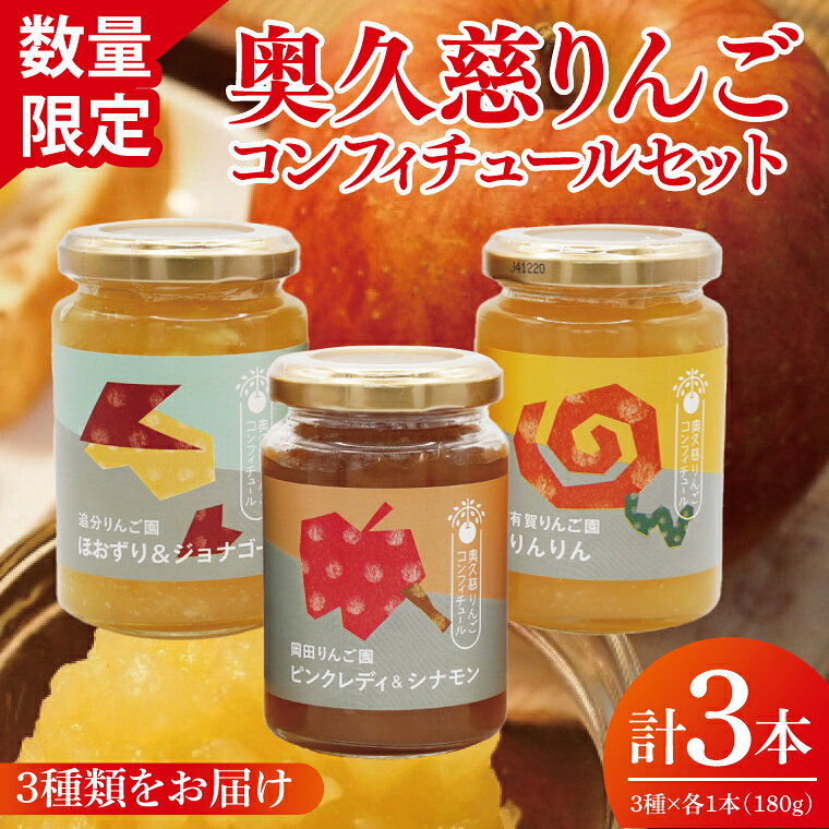 【数量・期間限定】奥久慈りんご コンフィチュールセット 3種×各1本（180g/本）計3本（AV017）