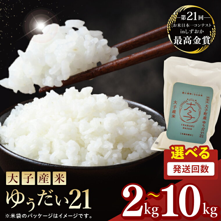 [選べるに容量・定期回数]大子産米 ゆうだい21(精米)2kg 5kg 10kg × 2回 3回 6回 |茨城県 大子町 白米 新米 令和7年産 食味値 コンテスト