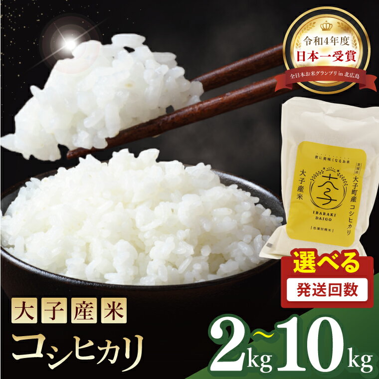 [選べる容量・定期回数]大子産米 コシヒカリ(精米)2kg・ 5kg ・10kg × 2回・3回 ・6回 |茨城県 大子町 白米 新米 令和7年産 食味値 コンテスト