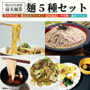 121位! 口コミ数「0件」評価「0」創業明治35年蓮実麺業の麺5種セット(珍しい生麺やきそば入り)(AW007)