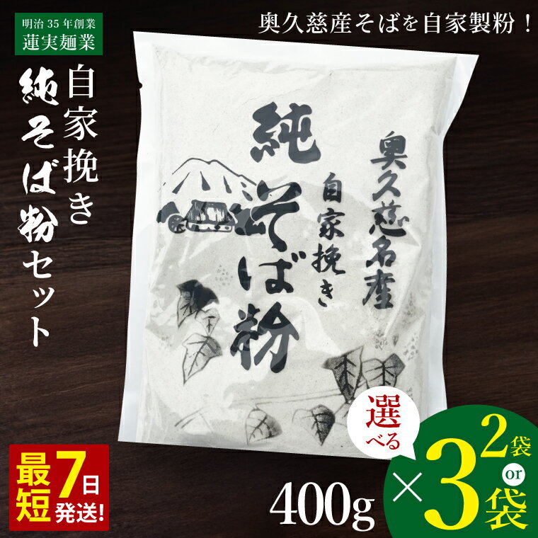 [新そば][選べる内容量]自家挽き 純そば粉セット 400g×2袋 or 3袋 奥久慈常陸大子産 [蕎麦 年越しそば 手打ちそば そばがき 蕎麦粉 大子町 茨城県]