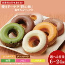 【ふるさと納税】【選べる】創業明治35年 菓匠宮川の焼きドーナツ「絆の和」おまかせミックス6~24個セット(BF021)