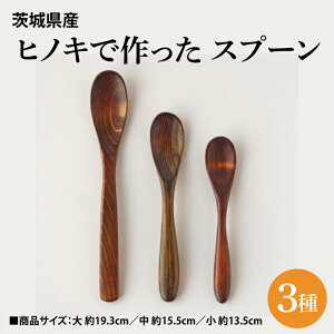 【ふるさと納税】茨城県産 ヒノキで作った スプーン 3種 大子漆を使用ひのき ヒノキ 漆塗り(BH002)