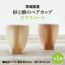 【ふるさと納税】茨城県産 杉と檜のペアカップ(ガラスコート) スギ ヒノキ ビール 焼酎 国産(BH004)