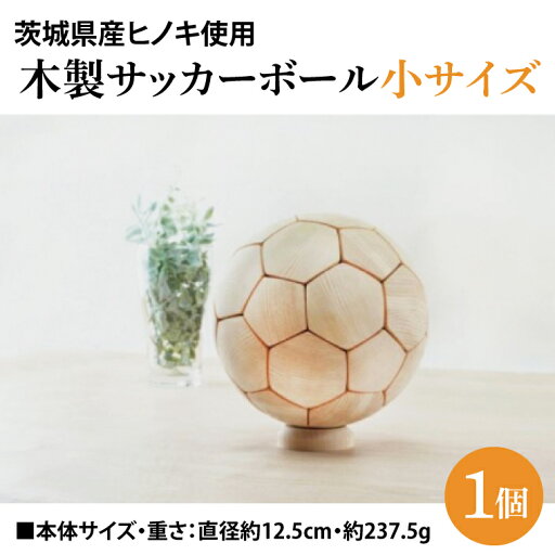 【ふるさと納税】木製サッカーボール【小】(直径約12.5cm) ヒノキ台座付き インテリア 飾り ひのき(BH007) 【ふるさと納税】木製サッカーボール【小】(直径約12.5cm) ヒノキ台座付き インテリア 飾り ひのき(BH007)