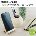 101位! 口コミ数「0件」評価「0」木製 スマホスタンド&ペン立て【ヒノキ】 文具 インテリア ひのき(BH008)