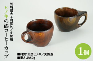 【ふるさと納税】ヒノキの漆コーヒーカップ 1個|茨城県産 大子町 大子漆 ひのき 木 コーヒーカップ ヒノキ 漆 木材 1個(BH010)
