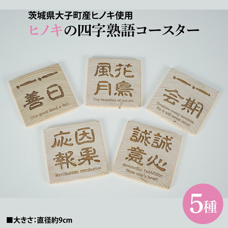 ヒノキの四字熟語コースター 5種セット|茨城県産 大子町 ひのき 木 漢字 コースター セット 天然ヒノキ 四字熟語
