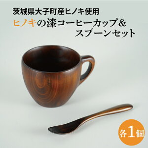 【ふるさと納税】ヒノキの漆コーヒーカップ &スプーンセット|茨城県産 大子町 大子漆 ひのき 木 コーヒーカップ スプーン セット 漆 ヒノキ(BH015)