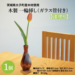 【ふるさと納税】木製 一輪挿し(ガラス管付き)漆塗り |茨城県産 大子町 大子漆 花瓶 フラワーベース インテリア 一輪挿し 木製 木材 漆塗り ハンドメイド作品(BH019)