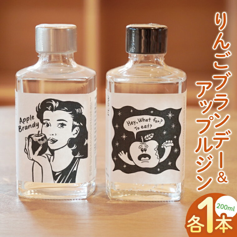 【ふるさと納税】「りんごブランデー&アップルジン」セット【200ml×各1本】|フジタアップルオーチャード 茨城県 大子町 奥久慈 林檎 果実 果汁 蒸留酒お酒 アルコール(BJ006)