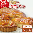 【ふるさと納税】りんご園で焼いた至福のアップルタルト(ホールサイズ)【フジタアップルオーチャード 茨城県 大子町 奥久慈 林檎 お菓子 焼菓子 おやつ デザート...