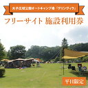 【ふるさと納税】大子広域公園オートキャンプ場『グリンヴィラ』 フリーサイト 施設利用券【平日限定】(BQ003)