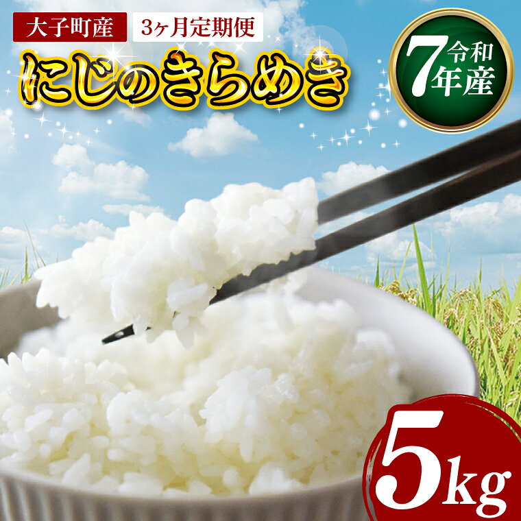 【ふるさと納税】【3ヶ月定期便】【特別栽培米】立神米「にじのきらめき」5kg×3回（白米）【谷田部農産】令和7年産｜茨城県 大子町 奥久慈 大子産米 精米 米 コンテスト 受賞 生産者 ふっくら もっちり 米（BT062）