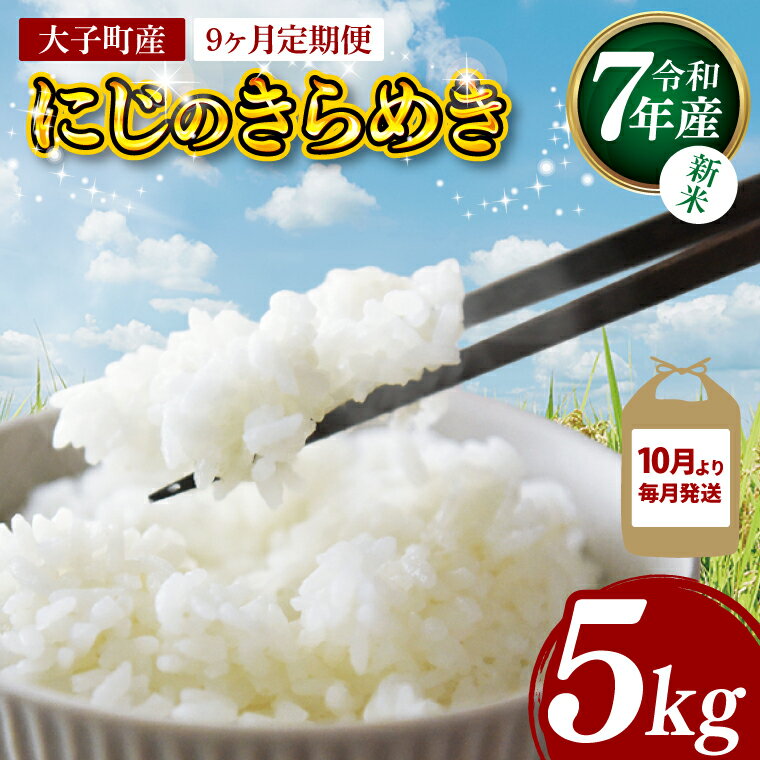 【ふるさと納税】【9ヶ月定期便】【10月より毎月発送】【新米】令和7年産 立神米「にじのきらめき」5kg×9回（白米）｜茨城県 大子町 奥久慈 大子産米 精米 米 コンテスト 受賞 生産者 ふっくら もっちり 米（BT066）