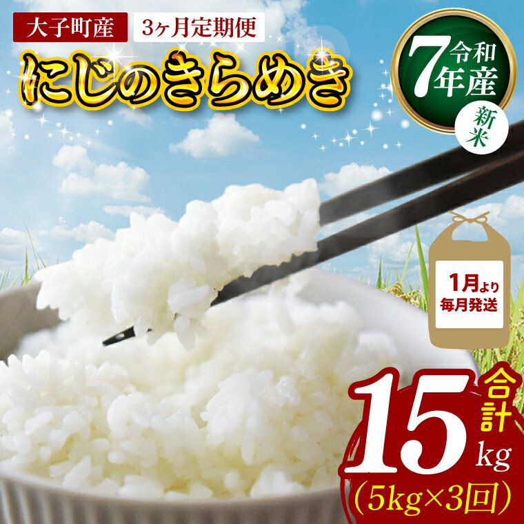 【ふるさと納税】【3ヶ月定期便】【1月から毎月発送】【新米】令和7年産 立神米「にじのきらめき」5kg×3回（白米）｜茨城県 大子町 奥久慈 大子産米 精米 米 コンテスト 受賞 生産者（BT079）