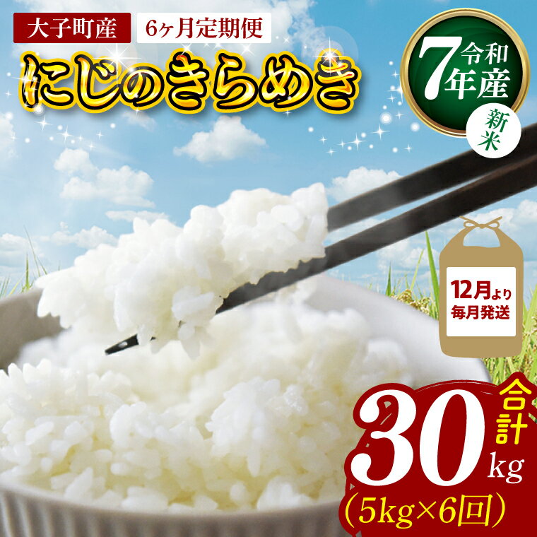 【ふるさと納税】【6ヶ月定期便】【12月から毎月発送】【新米】令和7年産 立神米「にじのきらめき」5...