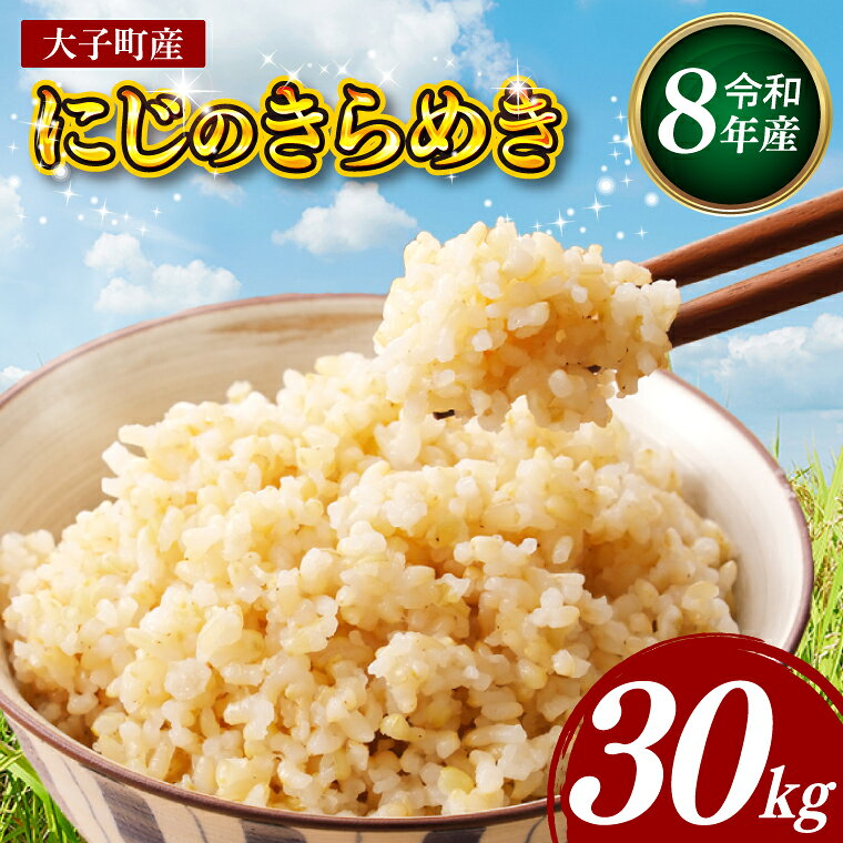 [金賞農家が栽培した家庭用米]立神米「にじのきらめき」30kg(玄米)令和8年産 [谷田部農産]|茨城県 大子町 奥久慈 大子産米 精米 米 コンテスト 受賞 生産者