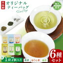 【ふるさと納税】吉成園 オリジナル TeaBag 6種 セット【緑茶 、濃い緑茶、特上煎茶、ほうじ茶 、生姜+ほうじ茶、シナモン+緑茶】茨城県大子町産奥久慈茶(BW001)