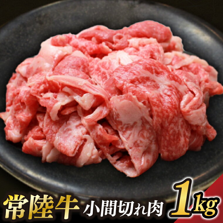 茨城県が誇る銘柄牛 常陸牛 小間切れ肉 肉質4〜5等級 約1kg[茨城県共通返礼品]