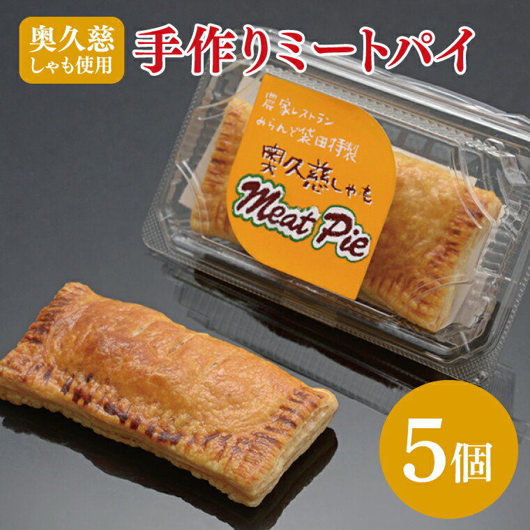 【ふるさと納税】農家レストラン 奥久慈しゃも 手作り ミートパイ 5個 真空パック(BK002)