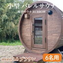 【ふるさと納税】小型 バレルサウナ 樽型サウナ BURROW mini 3.0 ブラウン 茨城県 八溝檜 銘木 常陸檜使用(BO006)(3)