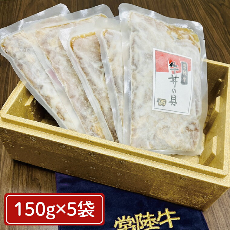 【ふるさと納税】【常陸牛】冷凍牛丼の具 150g×5袋 or 10袋 茨城県共通返礼品｜茨城県 大子町 牛肉 国産 ブランド牛 黒毛和牛 惣菜 おかず 贈り物 ギフト （DJ003） f083640-daigo-10000997 茨城県大子町 サンプル画像2