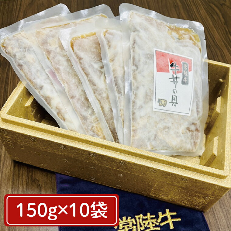 【ふるさと納税】【常陸牛】冷凍牛丼の具 150g×5袋 or 10袋 茨城県共通返礼品｜茨城県 大子町 牛肉 国産 ブランド牛 黒毛和牛 惣菜 おかず 贈り物 ギフト （DJ003） f083640-daigo-10000997 茨城県大子町 サンプル画像3