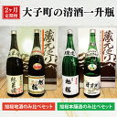 【ふるさと納税】【2ヶ月定期便】大子町の清酒一升瓶(AS005)