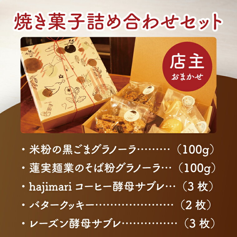【ふるさと納税】【店主おまかせ】焼き菓子詰め合わせセット≪ミチルベーカリー≫｜茨城県 大子町 手作り お菓子 焼菓子 グラノーラ クッキー サブレ 詰合せ ギフト プレゼント 贈答（CF002）