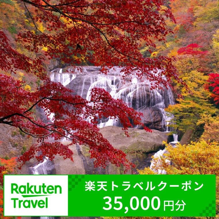 内容 茨城県大子町の対象施設で使える楽天トラベルクーポン 寄付額117,000円 対象施設 使用可能施設は、下記リンクよりご確認ください ★宿泊可能な施設はこちら★ 事業者 楽天グループ株式会社 備考 ※画像はイメージです。 ・ふるさと納税よくある質問はこちら ・寄附申込みのキャンセル、返礼品の変更・返品はできません。あらかじめご了承ください。茨城県大子町の対象施設で使える楽天トラベルクーポン 寄付額117,000円　クーポン35,000円分　【チケット】 クーポン情報 寄付金額 117,000 円 クーポン金額 35,000 円 対象施設 茨城県大子町 の宿泊施設 宿泊施設はこちら クーポン名 【ふるさと納税】 茨城県大子町 の宿泊に使える 35,000 円クーポン ・myクーポンよりクーポンを選択してご予約してください ・寄付のキャンセルはできません ・クーポンの再発行・予約期間の延長はできません ・寄付の際は下記の注意事項もご確認ください 寄附金の用途について 1　健康長寿を実現する安全安心な生活環境づくりに関する事業 2　豊かな自然を活かすまちの魅力づくりに関する事業 3　地場産業の未来を応援農林業及び特産品の振興に関する事業 4　次世代につなぐまちの未来を支える次世代の育成事業 5　健やかな心身をはぐくむ　スポーツ及び文化活動の向上に関する事業 6　その他の事業 受領証明書及びワンストップ特例申請書のお届けについて 入金確認後、注文内容確認画面の【注文者情報】に記載の住所にお送りいたします。発送の時期は、入金確認後1〜2週間程度を目途に、お礼の特産品とは別にお送りいたします。 ■　ワンストップ特例について ワンストップ特例をご利用される場合、1月10日までに申請書が当庁まで届くように発送ください。 マイナンバーに関する添付書類に漏れのないようご注意ください。 ▽申請書のダウンロードはこちら
