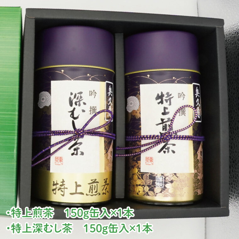 【ふるさと納税】【農林水産大臣賞受賞】かねた園の奥久慈茶 特上煎茶・特上深むし茶セット 計300g（150g缶×各1本）（CK004）