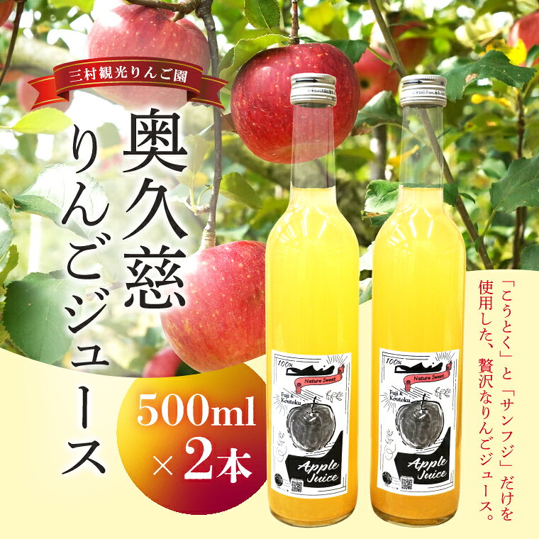樹上完熟 奥久慈りんごジュース 500ml×2本セット