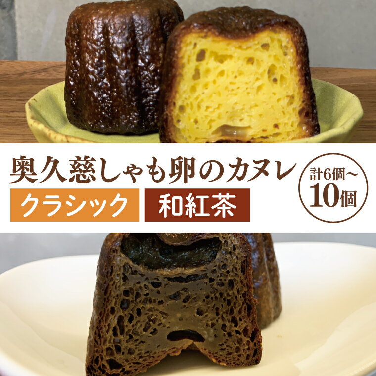 [選べる]奥久慈しゃも卵のカヌレ クラシックと和紅茶 各3〜5個 計6〜10個セット