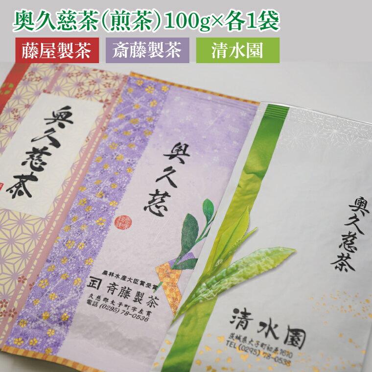 【ふるさと納税】日本最北限の「奥久慈茶」生産者別・飲み比べセット 3袋(計300g)｜煎茶 お茶 茶葉 奥久慈茶 飲み比べ セット 茨城県 大子町 緑茶(CO004)